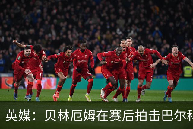 英媒：贝林厄姆在赛后拍击巴尔科后脑并不断挑衅，可能被追加处罚