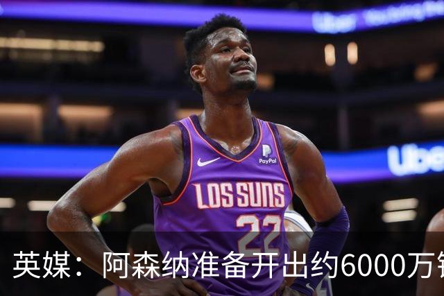 英媒：阿森纳准备开出约6000万镑报价，但纽卡不愿放走吉马良斯
