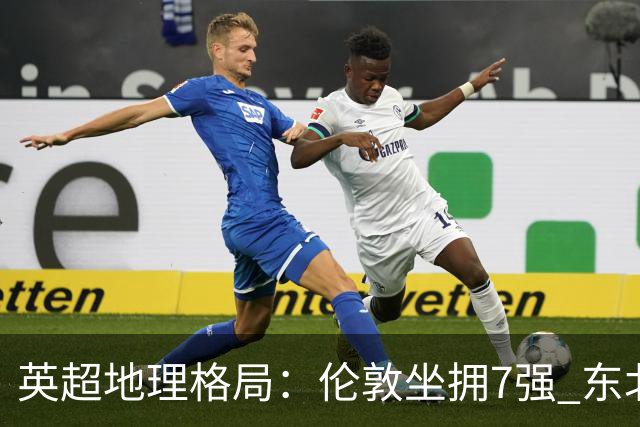 英超地理格局：伦敦坐拥7强 东北独苗行程远