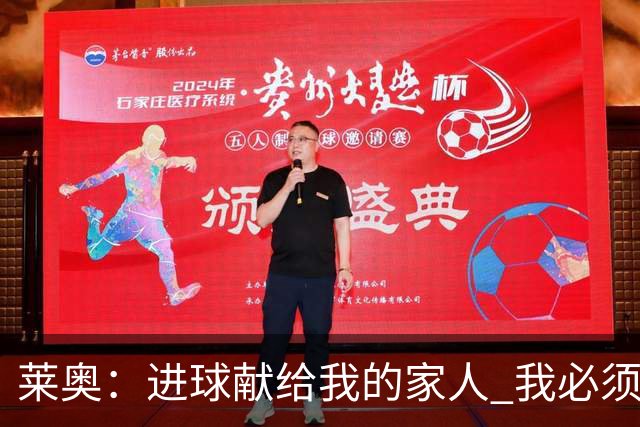 莱奥：进球献给我的家人 我必须为自己而战 世界杯后再决定未来