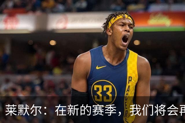 莱默尔：在新的赛季，我们将会再次向所有荣誉发起全力的冲击