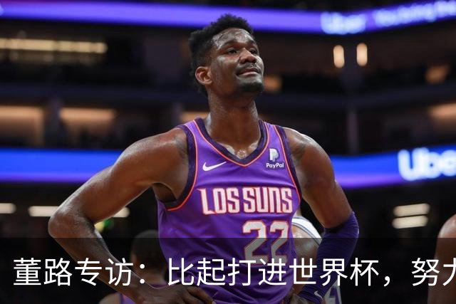 董路专访：比起打进世界杯，努力培养出五大联赛的球员更有意义