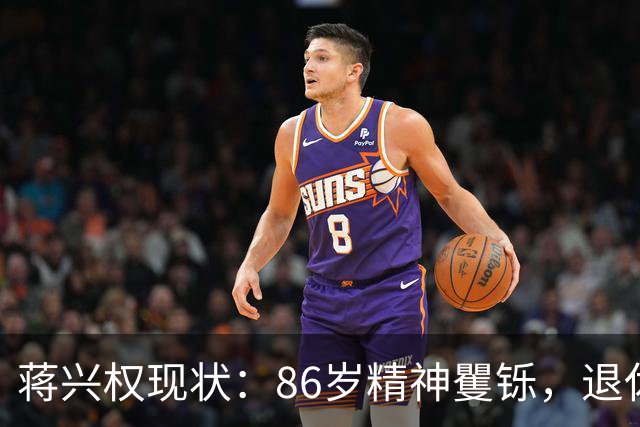 蒋兴权现状：86岁精神矍铄，退休4年仍不忘篮球，儿女是他的骄傲