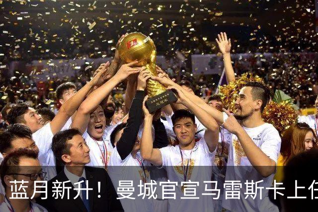 蓝月新升！曼城官宣马雷斯卡上任 第三次加盟签约三年