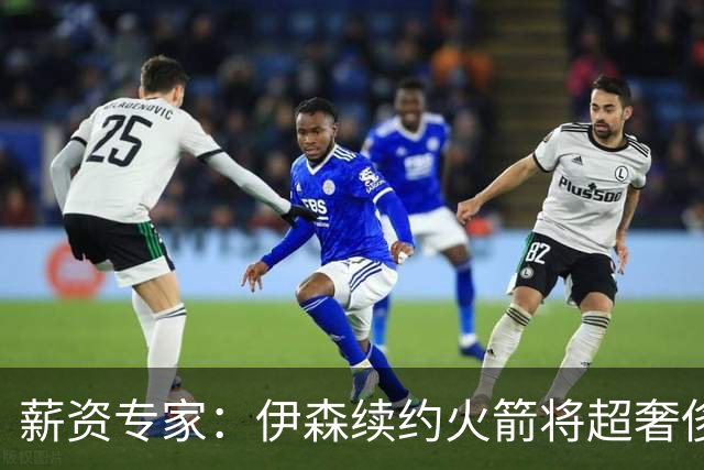 薪资专家：伊森续约火箭将超奢侈税线 火箭目前有5个阵容空位
