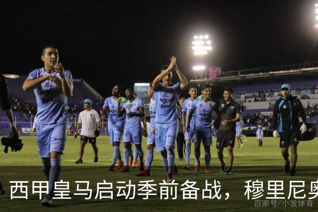西甲皇马启动季前备战，穆里尼奥突收3条坏消息，新赛季并不平坦