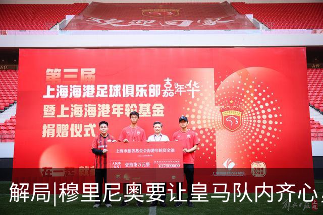 解局|穆里尼奥要让皇马队内齐心，翻身仗就看欧冠