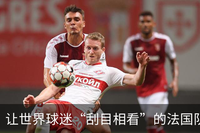 让世界球迷“刮目相看”的法国队