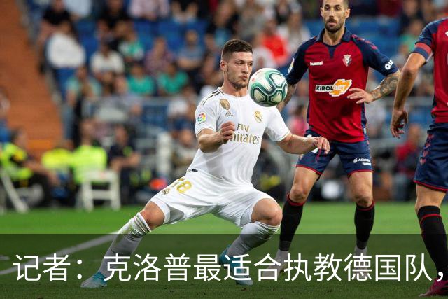 记者：克洛普最适合执教德国队，他还有时间为下次大赛做准备