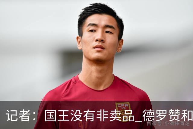 记者：国王没有非卖品 德罗赞&拉文或被裁掉 萨博尼斯也可被交易