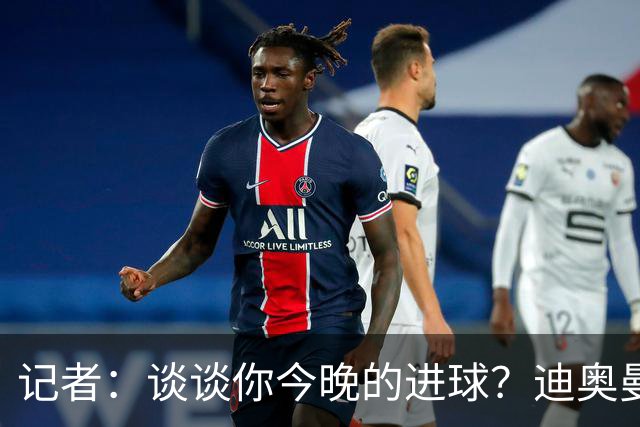 记者：谈谈你今晚的进球？迪奥曼德：啊？我没进球啊…阿玛德进的