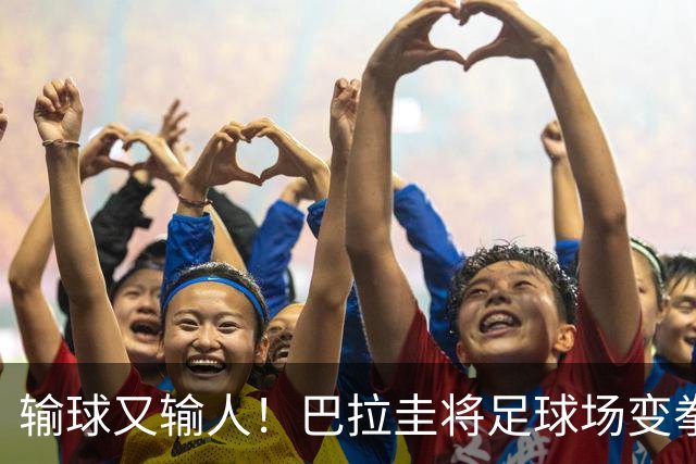 输球又输人！巴拉圭将足球场变拳击场 恶意踢人+抱摔对手