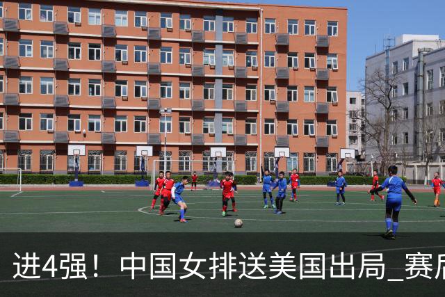 进4强！中国女排送美国出局 赛后诞生三个意想不到 队员激动哭了