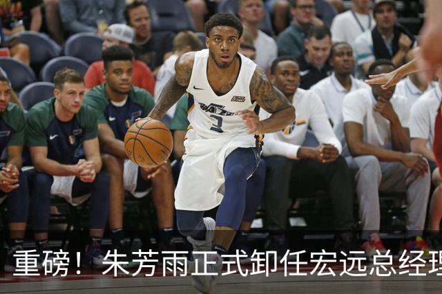 重磅！朱芳雨正式卸任宏远总经理，新下家曝光，接任人选已确定