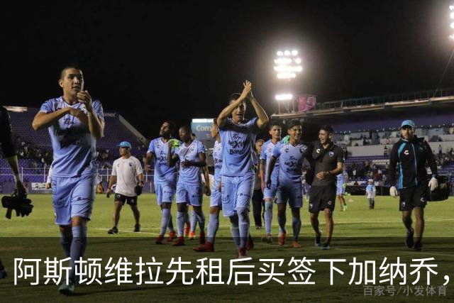 阿斯顿维拉先租后买签下加纳乔，切尔西与维拉暗藏PSR双赢策略