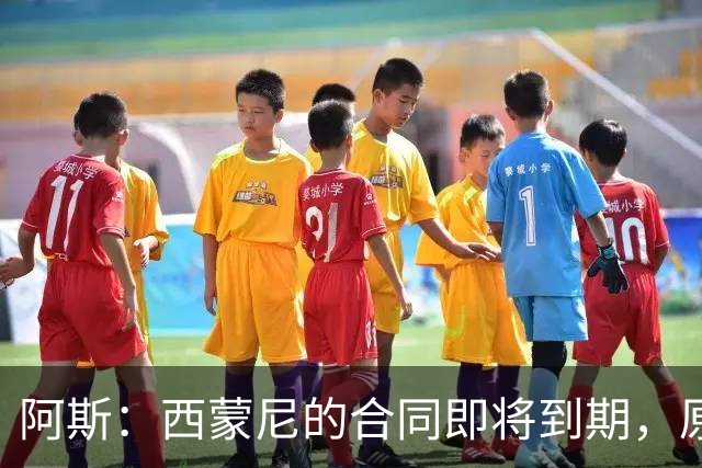 阿斯：西蒙尼的合同即将到期，原则上下赛季是他执教马竞最后一年