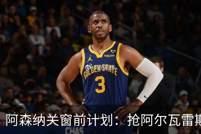 阿森纳关窗前计划：抢阿尔瓦雷斯和巴尔科拉