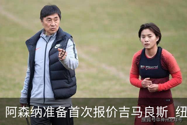 阿森纳准备首次报价吉马良斯 纽卡斯尔队长力促今夏转会
