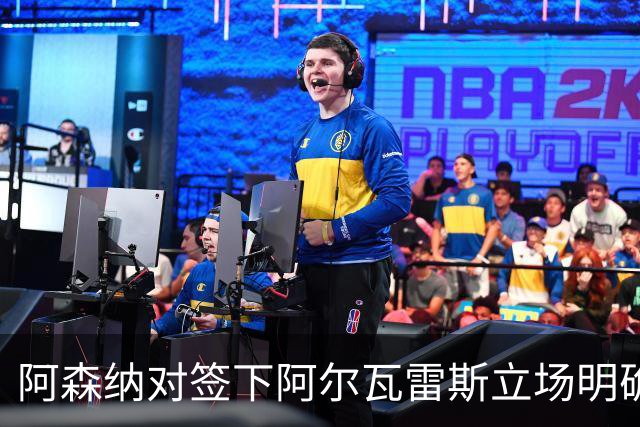 阿森纳对签下阿尔瓦雷斯立场明确，阿根廷球星抛出转会重磅炸弹