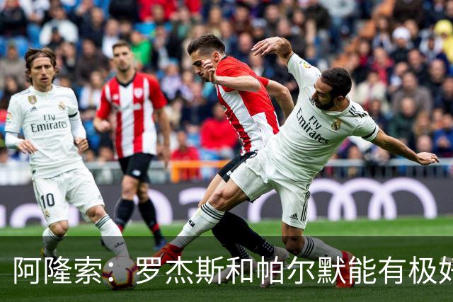阿隆索：罗杰斯和帕尔默能有极好化学反应 我们需要足够备选方案