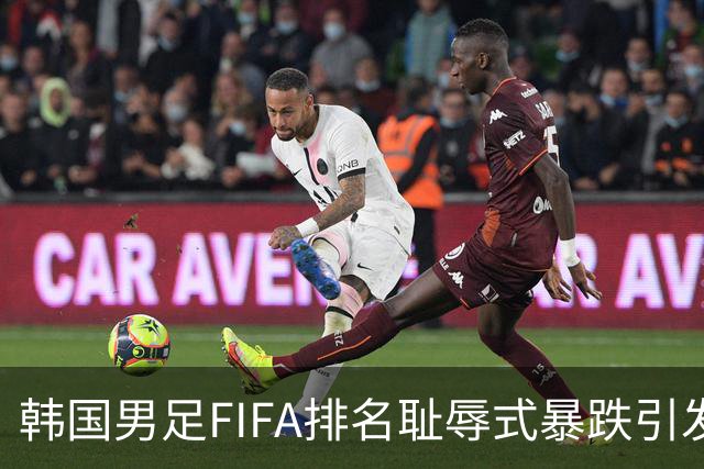 韩国男足FIFA排名耻辱式暴跌引发关注，种种迹象都昭示着韩国足球的退步