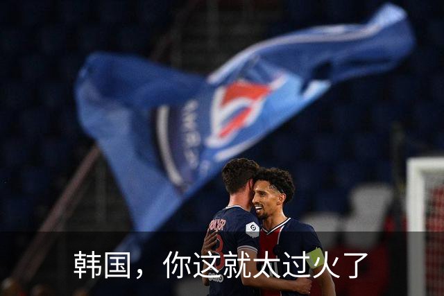 韩国，你这就太过火了