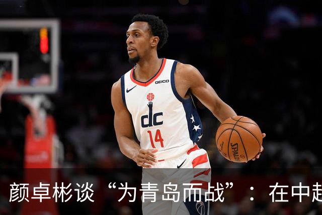 颜卓彬谈“为青岛而战”：在中超，你是真的为了自己的城市去踢的