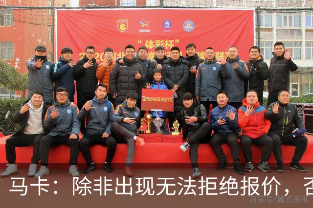 马卡：除非出现无法拒绝报价，否则瑟洛特将会留队