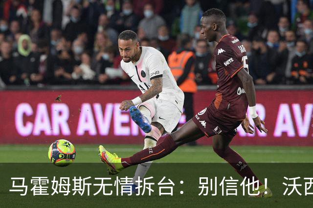 马霍姆斯无情拆台：别信他！沃西公开回怼我上场能砍30分