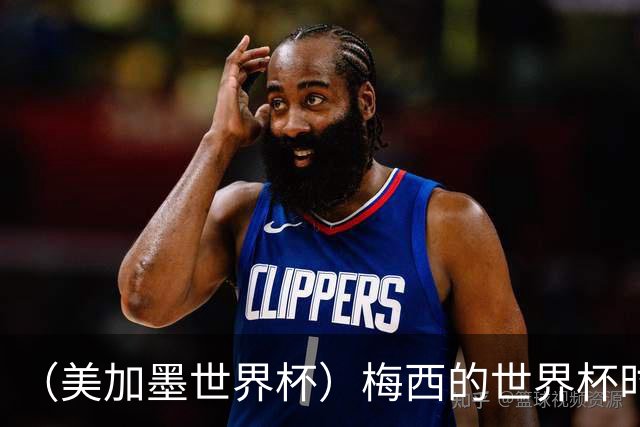 （美加墨世界杯）梅西的世界杯时间，艰难穿过“瑞士时钟”