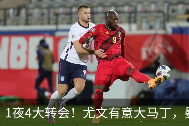 1夜4大转会！尤文有意大马丁，曼城豪掷1.06亿镑抢人，拉什福德惨遭退货