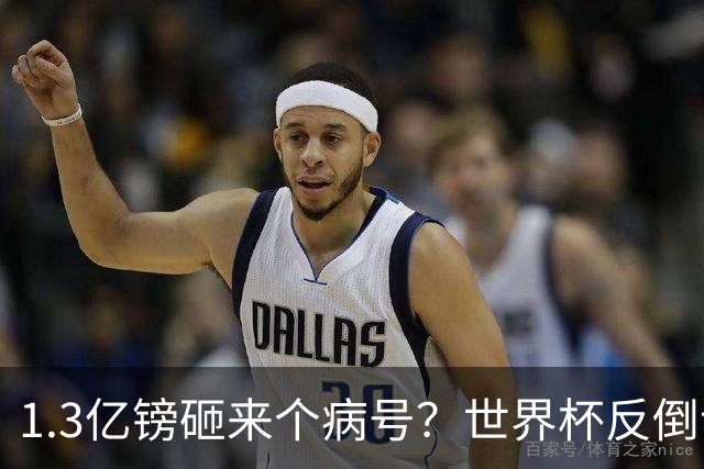 1.3亿镑砸来个病号？世界杯反倒让利物浦赚麻了