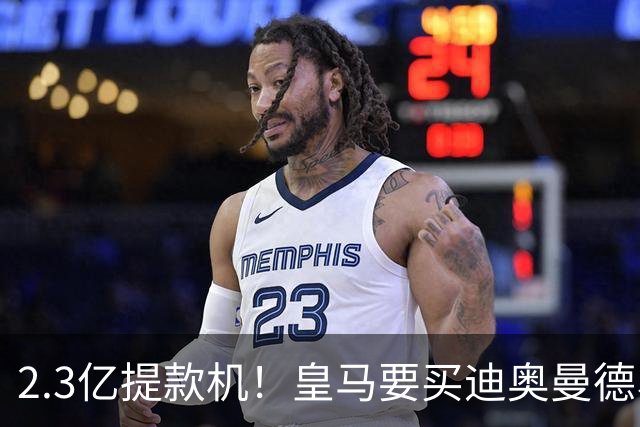 2.3亿提款机！皇马要买迪奥曼德、罗德里，全靠这座金矿？