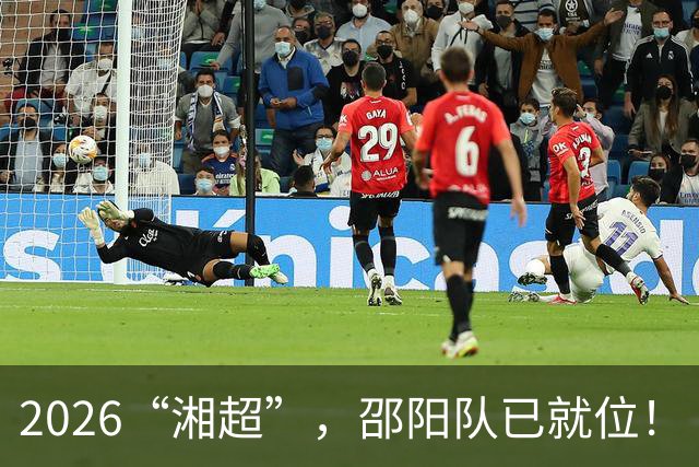 2026“湘超”，邵阳队已就位！
