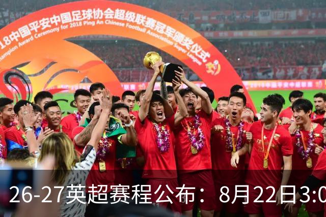26-27英超赛程公布：8月22日3:00 阿森纳打响揭幕战