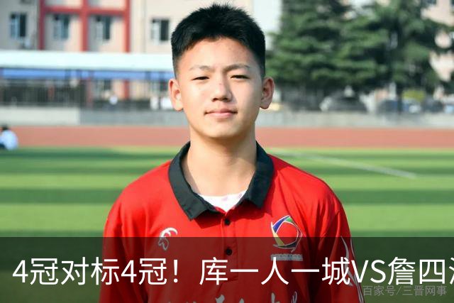 4冠对标4冠！库一人一城VS詹四海夺冠，到底谁的含金量更高？