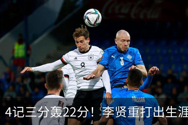 4记三分轰22分！李贤重打出生涯之夜，为何仍难拿到双向合同？