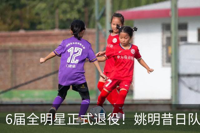6届全明星正式退役！姚明昔日队友，励志楷模，职业生涯20年落幕