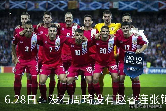 6.28日：没有周琦没有赵睿连张镇麟都没带，郭士强名单令人质疑疯狂