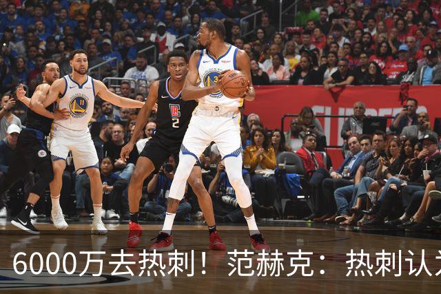 6000万去热刺！范赫克：热刺认为我配得上 感谢科曼让我在这体检