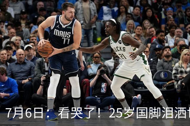7月6日：看哭了！25岁国脚泪洒世界杯替补席，一项全新纪录成伤心导火索