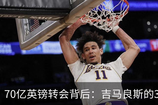 70亿英镑转会背后：吉马良斯的39号球衣承载着一段催泪的父爱故事