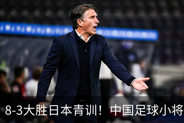 8-3大胜日本青训！中国足球小将打出底气，可惜电视无直播