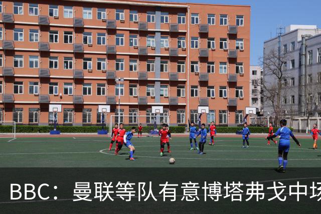 BBC：曼联等队有意博塔弗戈中场达尼洛，帕尔梅拉斯报价2500万镑