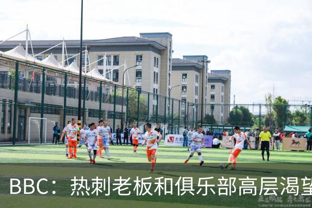 BBC：热刺老板和俱乐部高层渴望重磅引援 今夏可能再花2.5亿镑