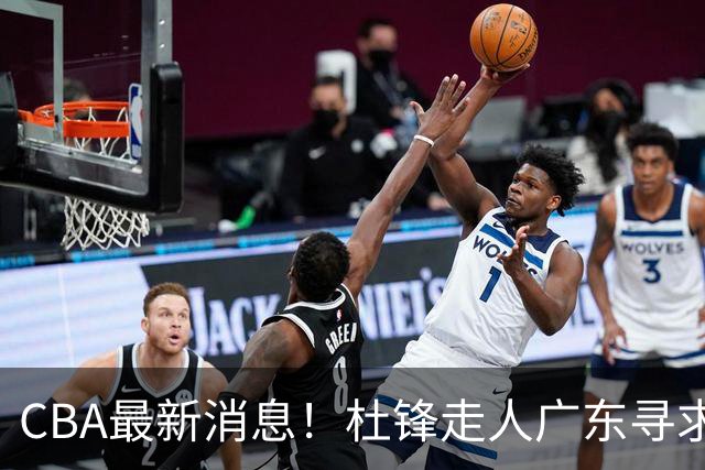 CBA最新消息！杜锋走人广东寻求回购徐昕！多队申诉，上海冠军或取消