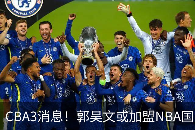 CBA3消息！郭昊文或加盟NBA国王，杜锋现身龙舟赛，方硕欲打满20年！