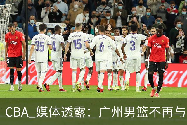 CBA 媒体透露：广州男篮不再与郭艾伦续约，不过持续提供康复费用