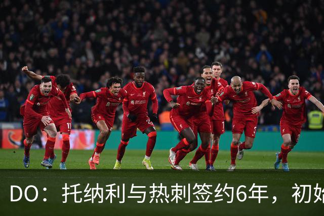 DO：托纳利与热刺签约6年，初始转会费9250万镑，总价1亿镑