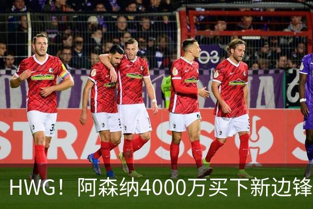 HWG！阿森纳4000万买下新边锋，特罗萨德离开后24岁的他接班